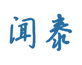 闻泰 第20类家具商标图样