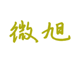 微旭 第20类家具商标图样