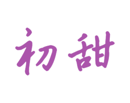 初甜 第20类家具商标图样
