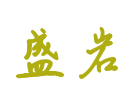 盛岩 第20类家具商标图样