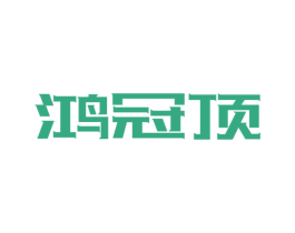 鸿冠顶 第20类家具商标图样