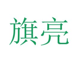 旗亮 第20类家具商标图样