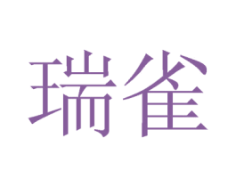 瑞雀 第20类家具商标图样