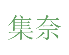 集奈 第20类家具商标图样