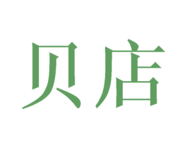 贝店 第20类家具商标图样