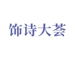 饰诗大荟 第20类家具商标图样