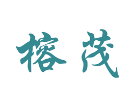 榕茂 第20类家具商标图样