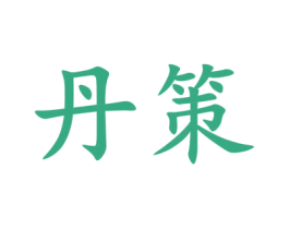 丹策 第20类家具商标图样