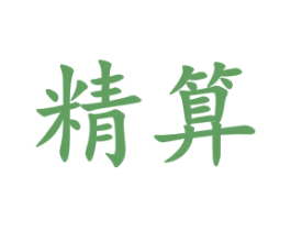 精算 第20类家具商标图样