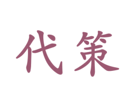 代策 第20类家具商标图样