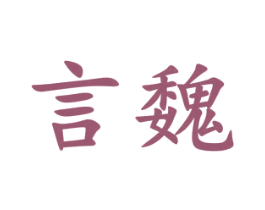 言魏 第20类家具商标图样