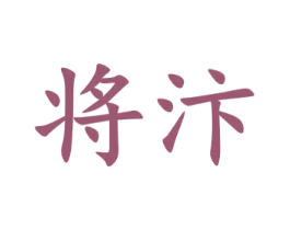 将汴 第20类家具商标图样