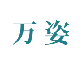 万姿 第19类建筑材料商标图样