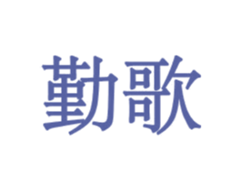 勤歌 第19类建筑材料商标图样