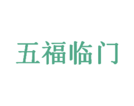 五福临门 第19类建筑材料商标图样
