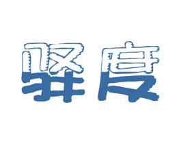 驿度 第19类建筑材料商标图样
