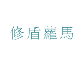 修盾萝马 第19类建筑材料商标图样