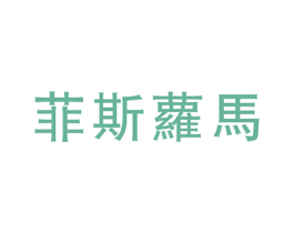 菲斯萝马 第19类建筑材料商标图样