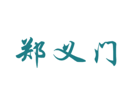 郑义门 第19类建筑材料商标图样