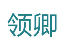 领卿 第19类建筑材料商标图样