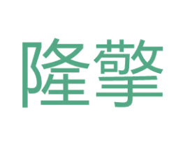 隆擎 第19类建筑材料商标图样
