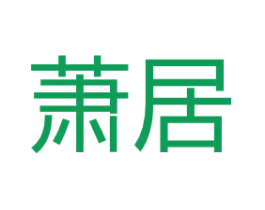 萧居 第19类建筑材料商标图样