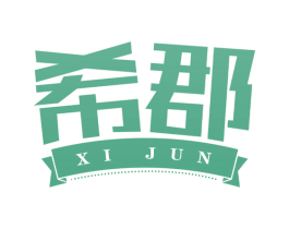 希郡 第19类建筑材料商标图样
