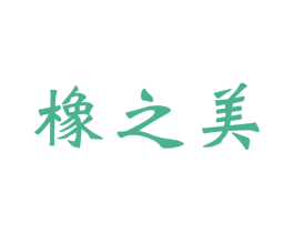 橡之美 第19类建筑材料商标图样