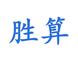 胜算 第19类建筑材料商标图样
