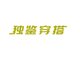 独鉴穿搭 第18类皮革箱包商标图样