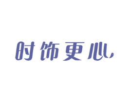 时饰更心 第18类皮革箱包商标图样