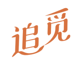追觅 第18类皮革箱包商标图样