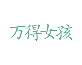 万得女孩 第18类皮革箱包商标图样