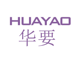 华要 第18类皮革箱包商标图样