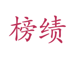 榜绩 第18类皮革箱包商标图样
