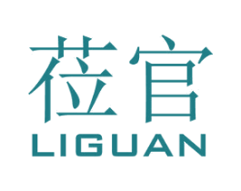 莅官 第18类皮革箱包商标图样