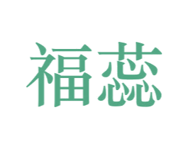 福蕊 第18类皮革箱包商标图样