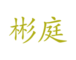 彬庭 第18类皮革箱包商标图样