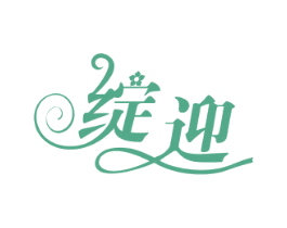绽迎 第18类皮革箱包商标图样
