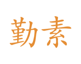 勤素 第18类皮革箱包商标图样