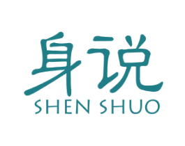 身说 第18类皮革箱包商标图样