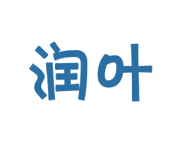 润叶 第18类皮革箱包商标图样