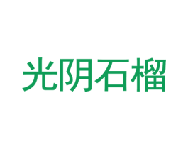 光阴石榴 第18类皮革箱包商标图样