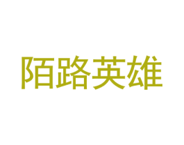 陌路英雄 第18类皮革箱包商标图样