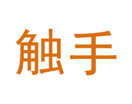 触手 第18类皮革箱包商标图样