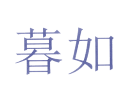 暮如 第18类皮革箱包商标图样