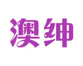 澳绅 第18类皮革箱包商标图样