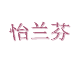 怡兰芬 第18类皮革箱包商标图样