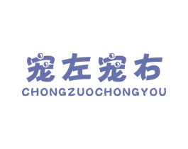 宠左宠右 第18类皮革箱包商标图样