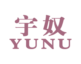 宇奴 第18类皮革箱包商标图样